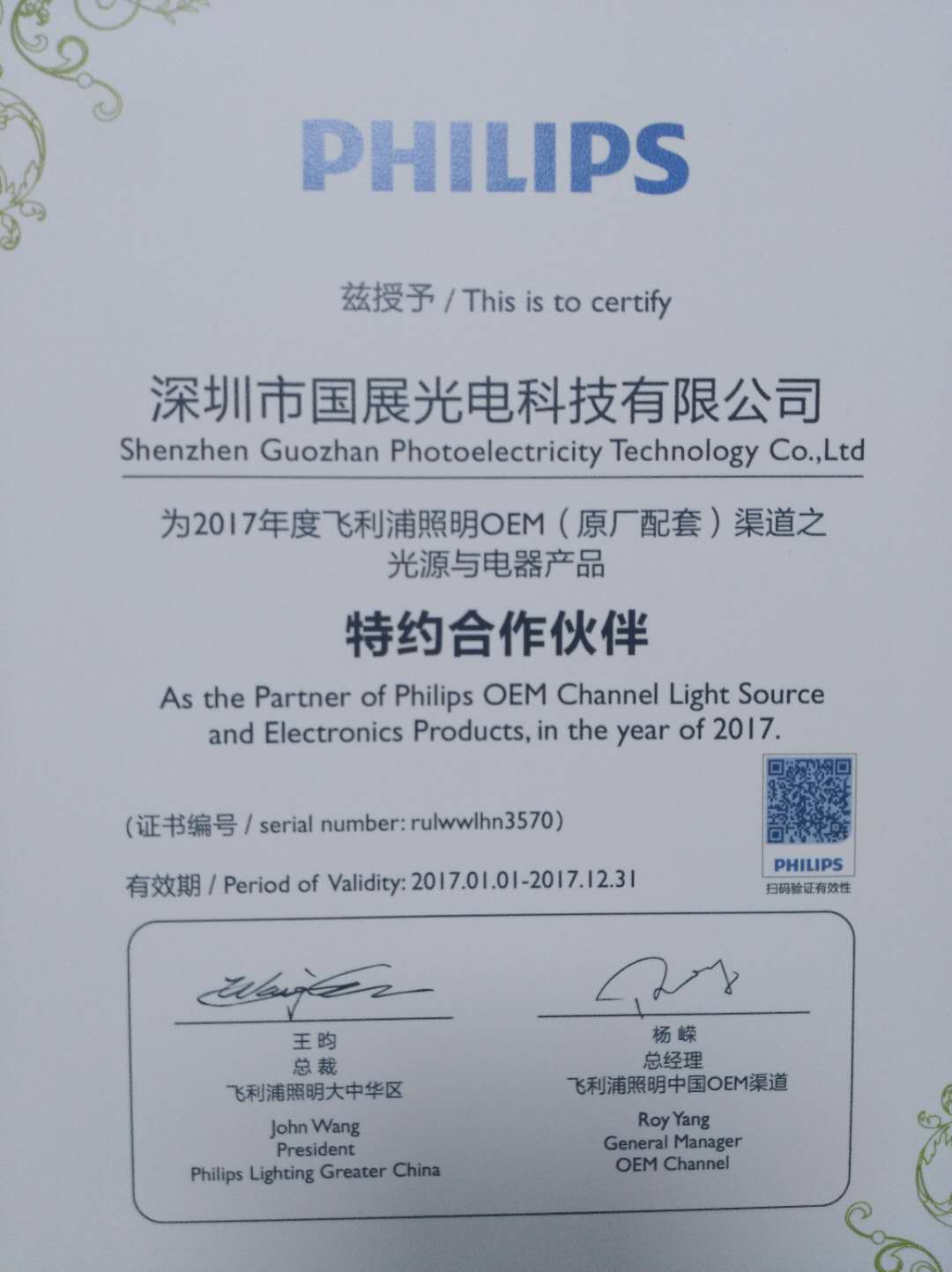 國(guó)展光電獲得Philips原產(chǎn)認(rèn)證